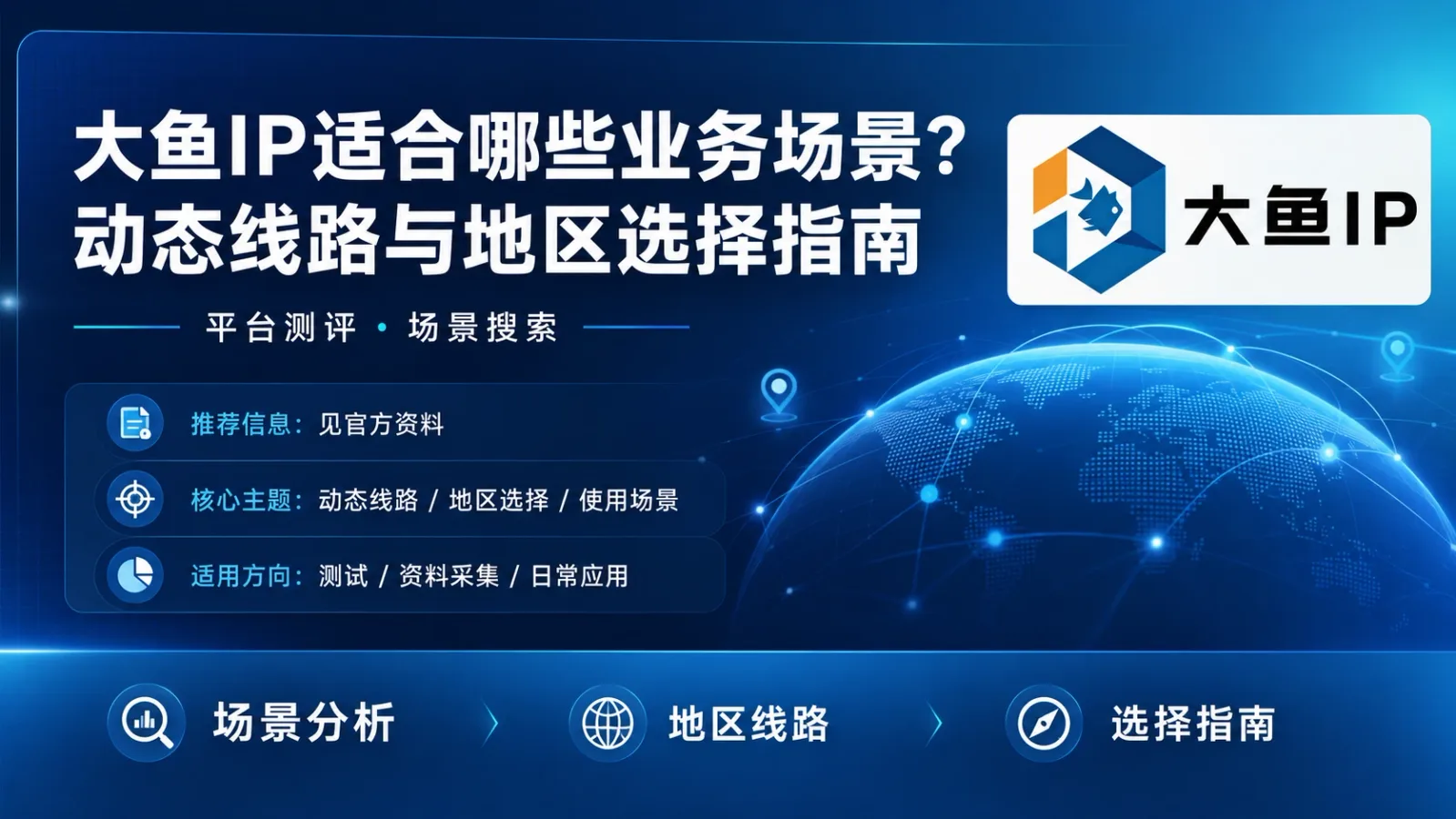 大鱼IP适合哪些业务场景？动态线路与地区选择指南封面图