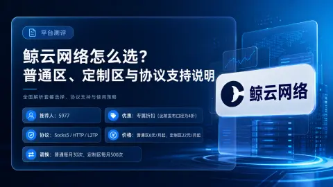 鲸云网络怎么选？普通区、定制区与协议支持说明封面图