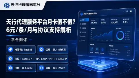 天行代理服务平台月卡值不值？6元/条/月与协议支持解析封面图