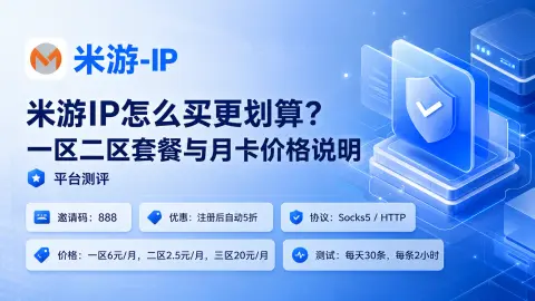 米游IP怎么买更划算？一区二区三区套餐与月卡价格说明封面图