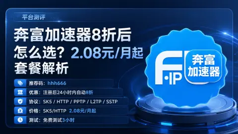 奔富加速器8折后怎么选？2.08元/月起套餐解析封面图