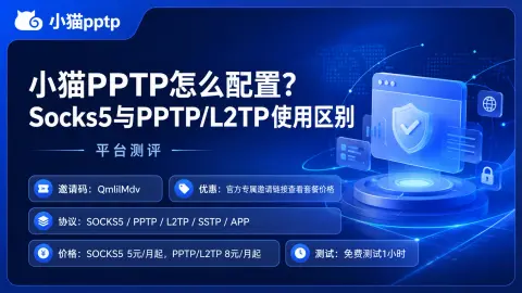 小猫PPTP怎么配置？Socks5与PPTP/L2TP使用区别封面图