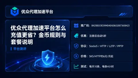 优众代理加速平台怎么充值更省？金币规则与套餐说明封面图