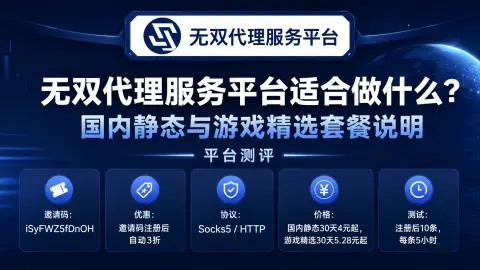 无双代理服务平台适合做什么？国内静态与游戏精选套餐说明封面图