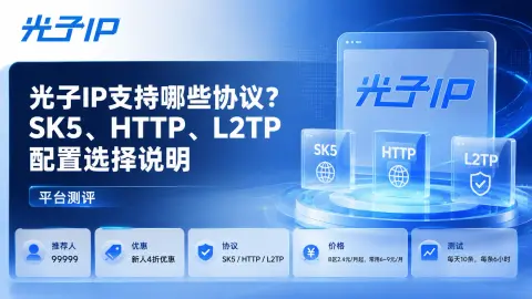 光子IP支持哪些协议？SK5、HTTP、L2TP配置选择说明封面图