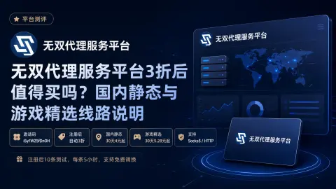 无双代理服务平台3折后值得买吗？国内静态与游戏精选线路说明封面图