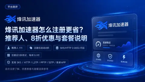 烽讯加速器怎么注册更省？推荐人、8折优惠与套餐说明封面图