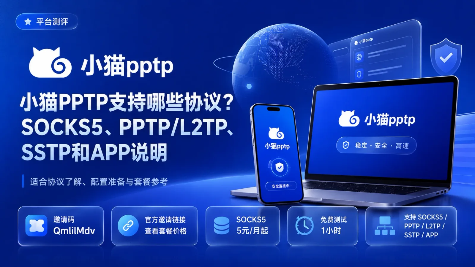 小猫PPTP支持哪些协议？SOCKS5、PPTP/L2TP、SSTP和APP说明封面图