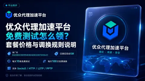 优众代理加速平台免费测试怎么领？套餐价格与调换规则说明封面图