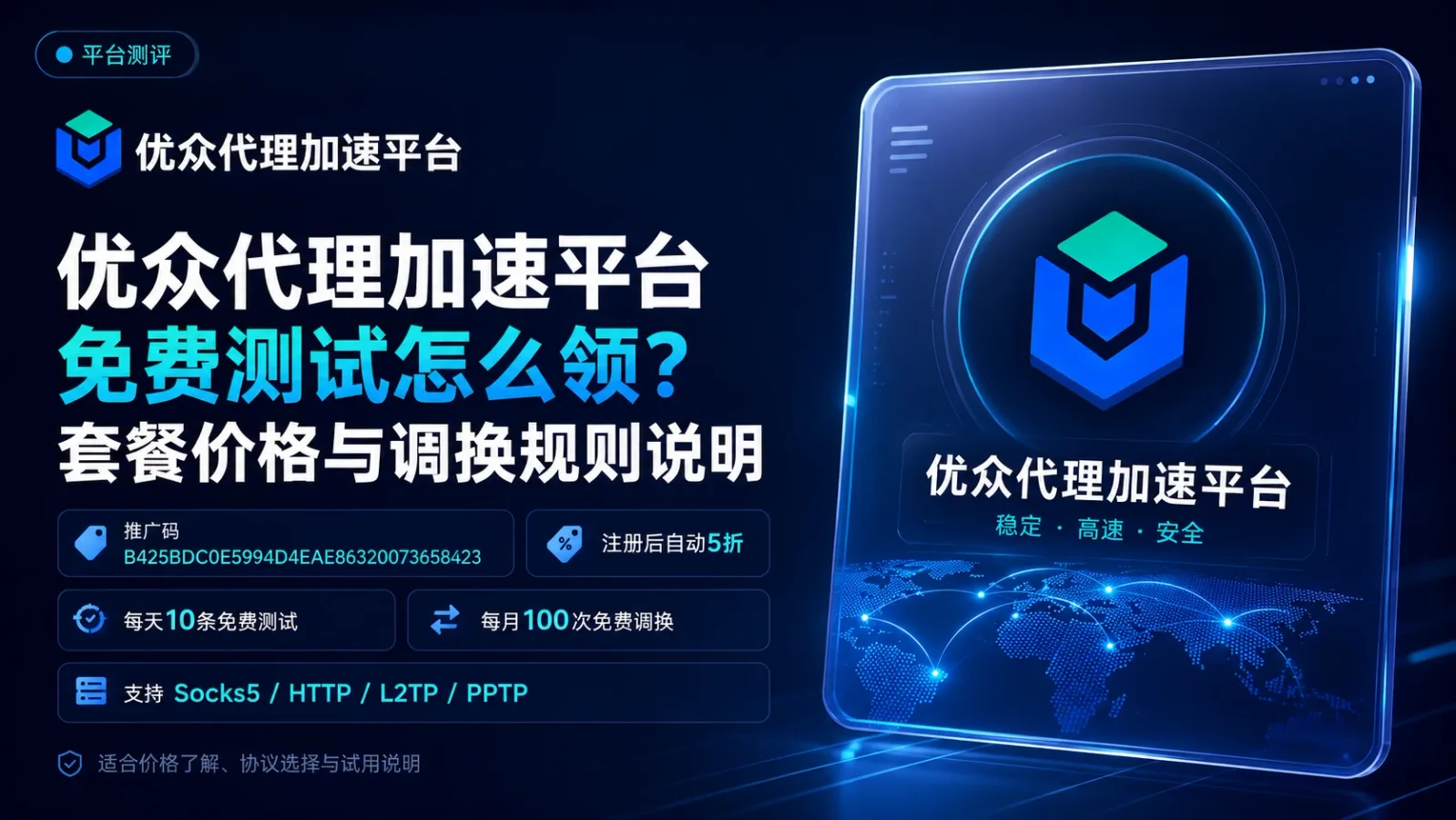 优众代理加速平台免费测试怎么领？套餐价格与调换规则说明封面图