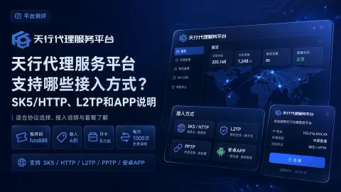 天行代理服务平台支持哪些接入方式？SK5/HTTP、L2TP和APP说明封面图