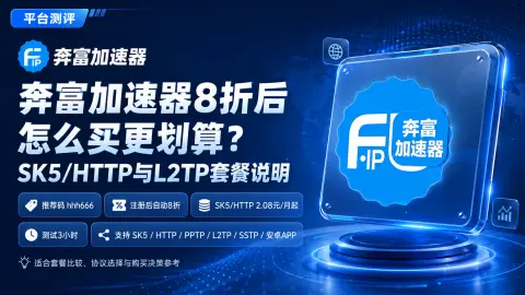 奔富加速器8折后怎么买更划算？SK5/HTTP与L2TP套餐说明封面图