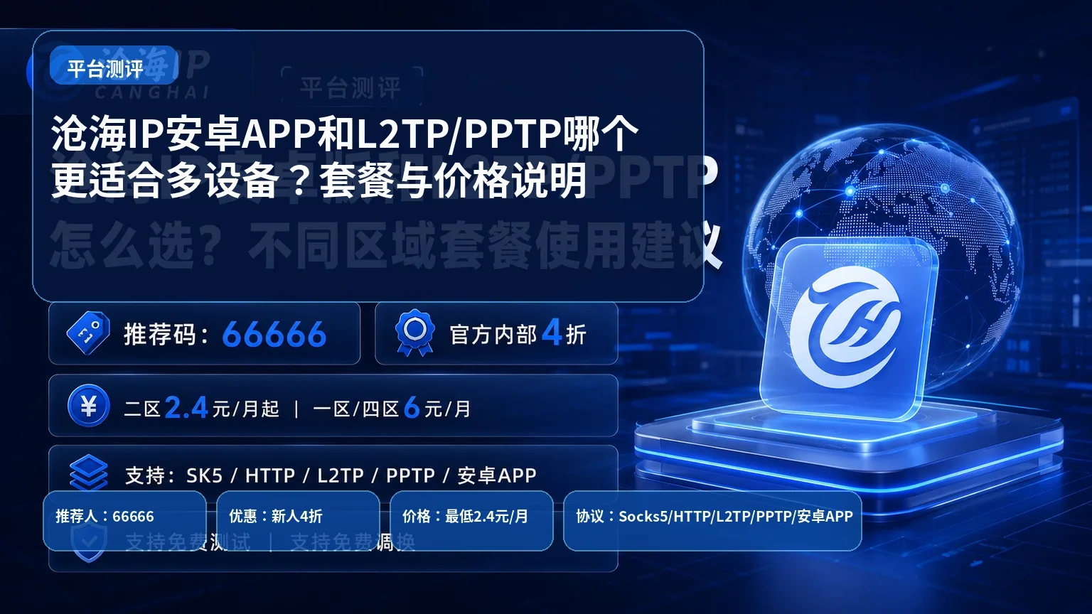沧海IP安卓APP和L2TP/PPTP哪个更适合多设备？套餐与价格说明封面图