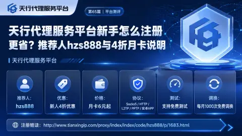 天行代理服务平台新手怎么注册更省？推荐人hzs888与4折月卡说明封面图