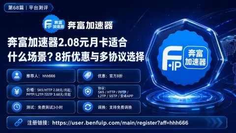 奔富加速器2.08元月卡适合什么场景？8折优惠与多协议选择封面图