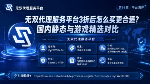 无双代理服务平台3折后怎么买更合适？国内静态与游戏精选对比封面图