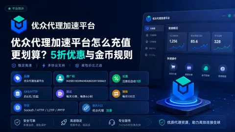 优众代理加速平台怎么充值更划算？5折优惠与金币规则封面图