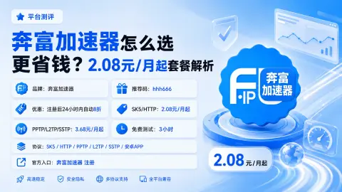 奔富加速器怎么选更省钱？2.08元/月起套餐解析封面图
