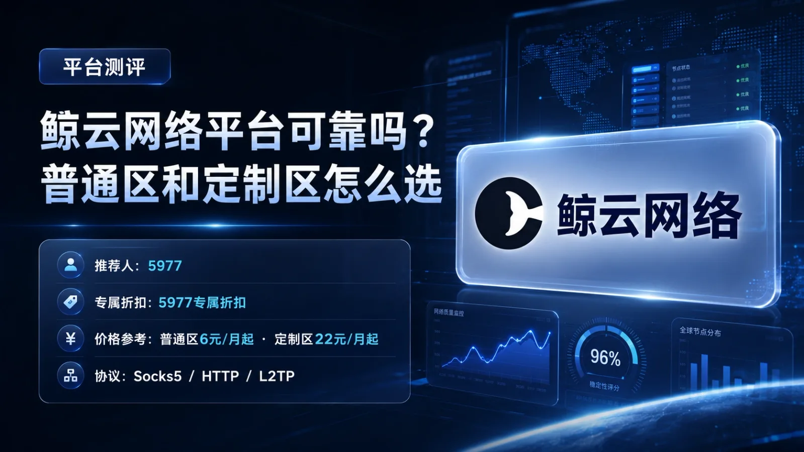 鲸云网络平台可靠吗？普通区和定制区怎么选封面图