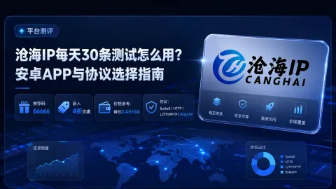 沧海IP每天30条测试怎么用？安卓APP与协议选择指南封面图