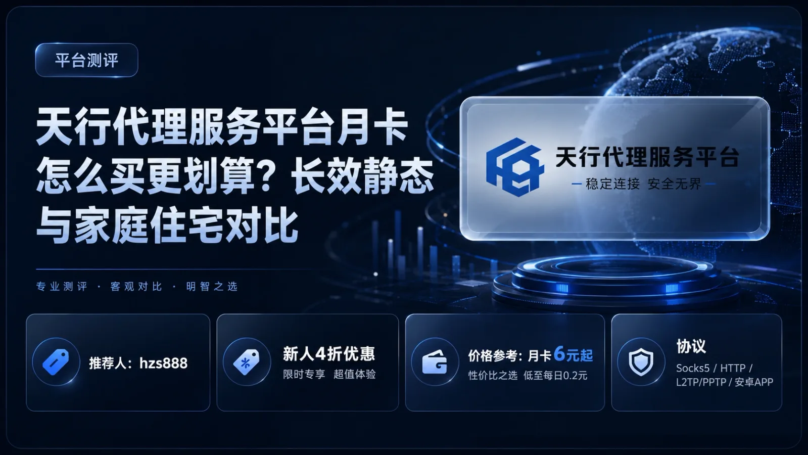 天行代理服务平台月卡怎么购买更划算？长效静态与家庭住宅对比封面图