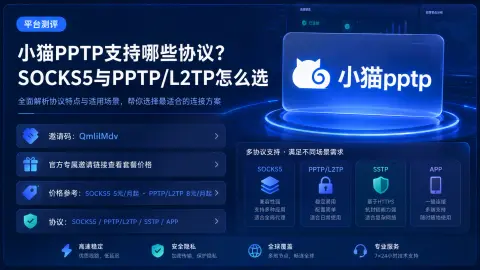 小猫PPTP支持哪些协议？SOCKS5与PPTP/L2TP怎么选封面图