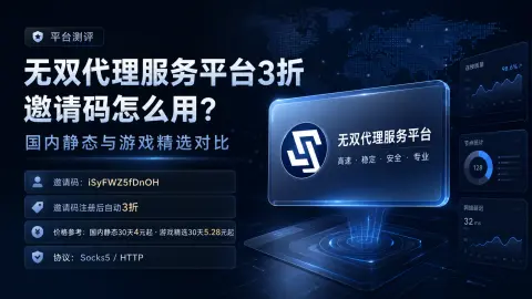 无双代理服务平台3折邀请码怎么用？国内静态与游戏精选对比封面图