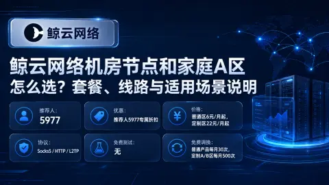 鲸云网络机房节点和家庭A区怎么选？套餐、线路与适用场景说明封面图