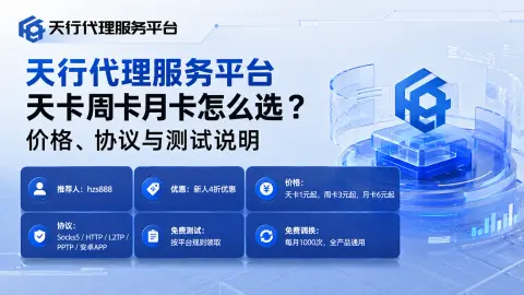 天行代理服务平台天卡周卡月卡怎么选？价格、协议与测试说明封面图