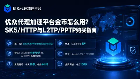 优众代理加速平台金币怎么用？SK5/HTTP与L2TP/PPTP购买指南封面图