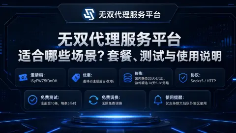 无双代理服务平台适合哪些场景？套餐、测试与使用说明封面图