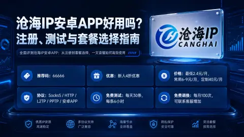 沧海IP安卓APP好用吗？注册、测试与套餐选择指南封面图