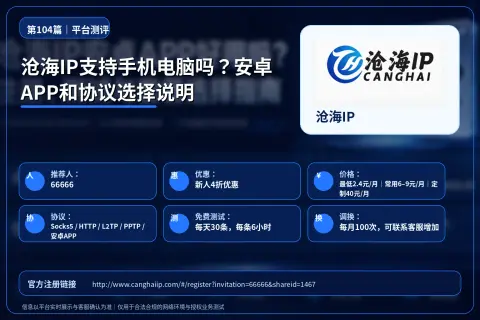 沧海IP支持手机电脑吗？安卓APP和协议选择说明封面图