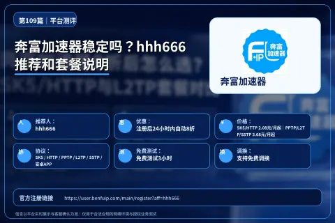 奔富加速器稳定吗？hhh666推荐和套餐说明封面图