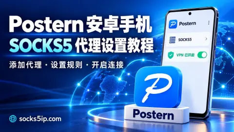 Postern 安卓手机 SOCKS5 代理设置教程封面图