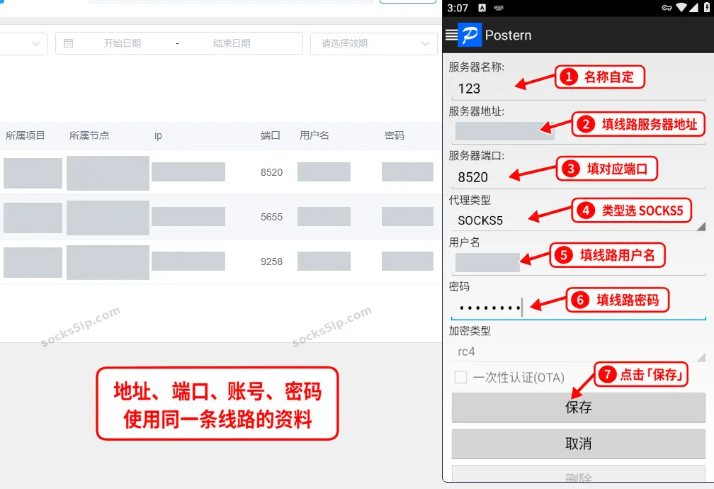 第2步:对应填写同一条线路的地址、端口、用户名和密码,选择SOCKS5后保存