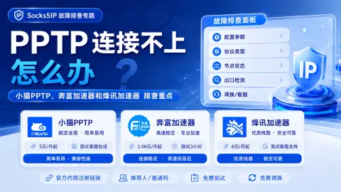 PPTP 连接不上怎么办？登录信息与系统拨号设置排查封面图
