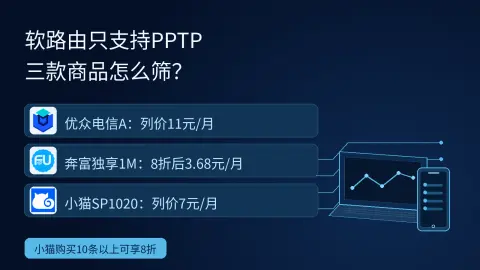 软路由只支持PPTP？优众、奔富、小猫三款怎么筛封面