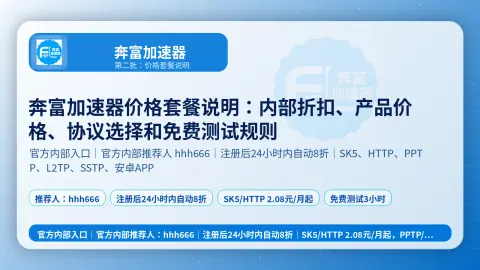 奔富加速器价格套餐说明：内部折扣、产品价格、协议选择和免费测试规则封面图