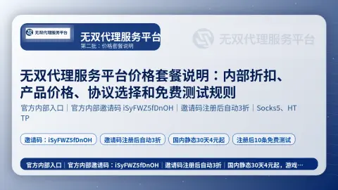 无双代理服务平台价格套餐说明：内部折扣、产品价格、协议选择和免费测试规则封面图