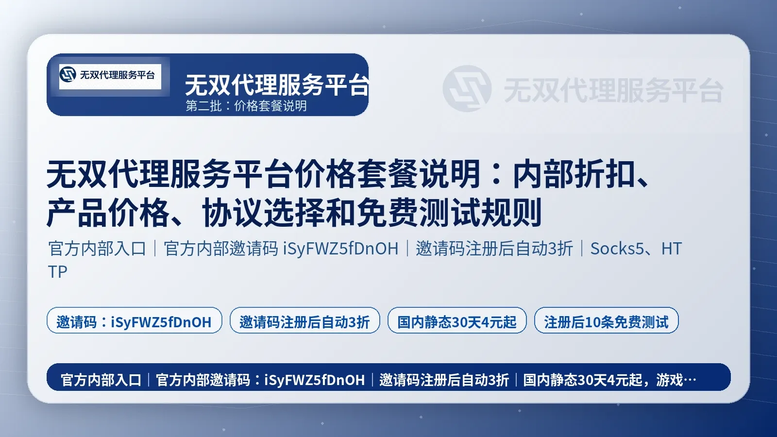 无双代理服务平台价格套餐说明：内部折扣、产品价格、协议选择和免费测试规则封面图
