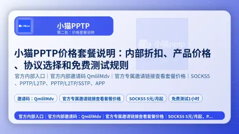 小猫PPTP价格套餐说明：内部折扣、产品价格、协议选择和免费测试规则封面图