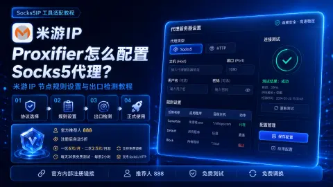 Proxifier怎么配置Socks5代理？米游IP节点规则设置与出口检测教程封面图