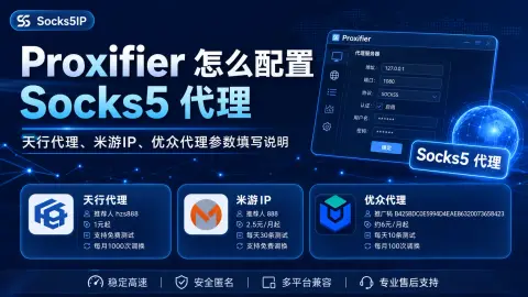 Proxifier 怎么配置 Socks5 代理？天行代理、米游IP、优众代理参数填写说明封面图
