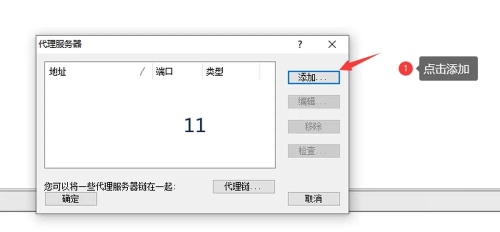 Proxifier点击添加代理服务器