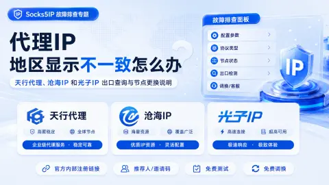 代理IP 地区显示不一致怎么办？出口查询与节点更换说明封面图