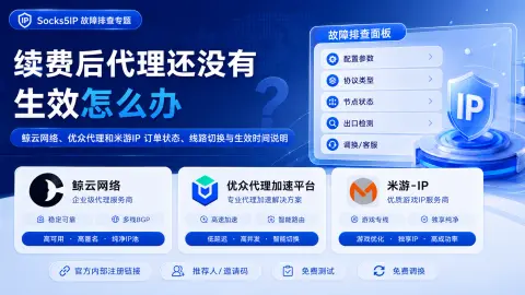 续费后代理还没有生效怎么办？订单状态、线路切换与生效时间说明封面图