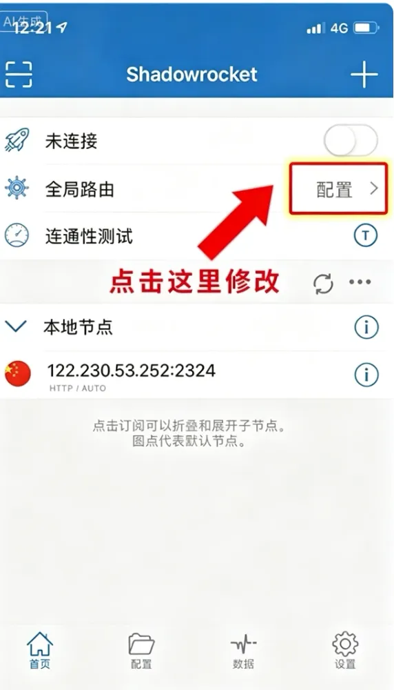 Shadowrocket打开全局路由设置