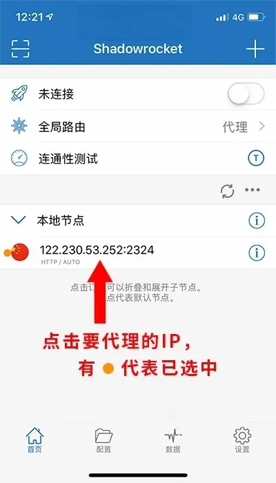 Shadowrocket选择本地节点