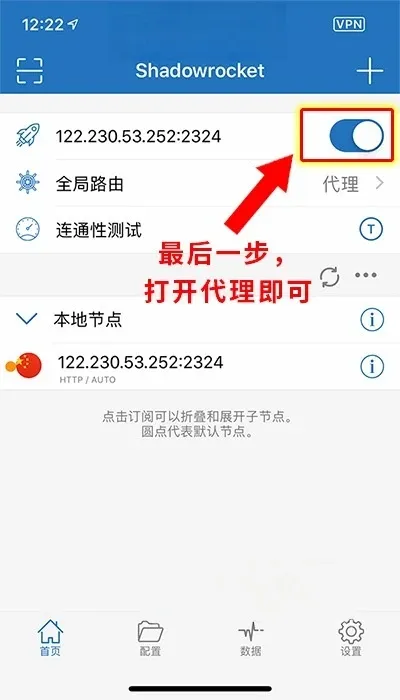 Shadowrocket开启代理连接